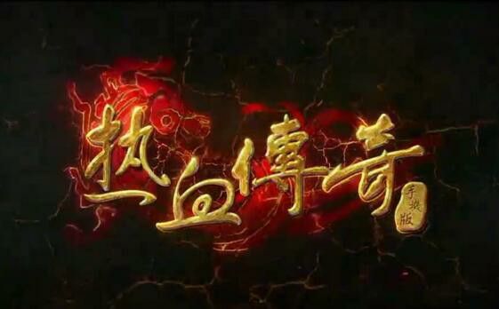 今日刚开热血传奇之传奇私服为什么这么多人玩