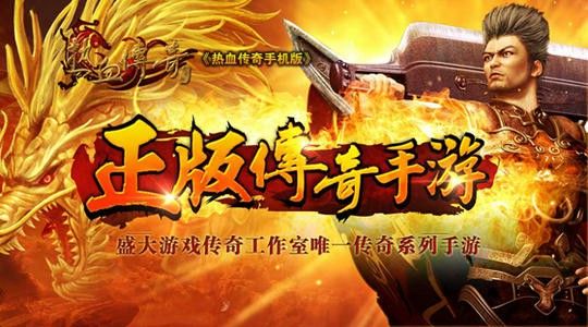 今日新开超变传奇私发服网之热血传奇手游带什么属性